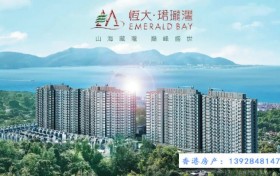香港一手房《恒大珺珑湾2期》《恒大睿峰》近期成交