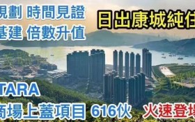 【香港房产消息】日出康城第7期 MONTARA加推最后116套