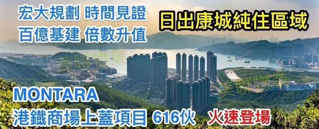 香港房产日出康城第7期分别名为“GRAND MONTARA”及“MONTARA”  第1张