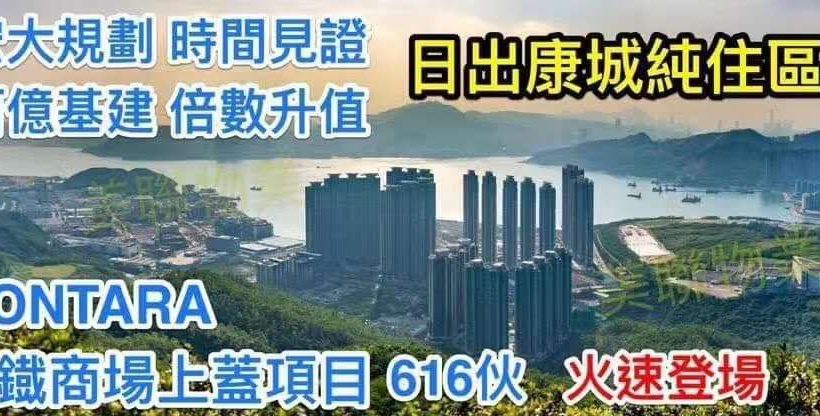 香港房产日出康城 MONTARA发售500套