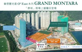 香港房产消息 GRAND MONTARA全盘504个单位于本周六开售