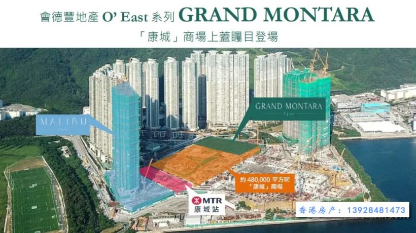 香港房产日出康城第7期分别名为“GRAND MONTARA”及“MONTARA”