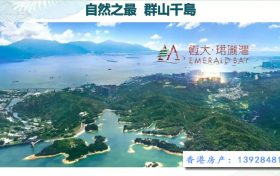 香港房产屯门「恒大珺珑湾」第1期房价318万起