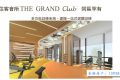 香港房产明翘汇住客会所“The Grand Club”介绍