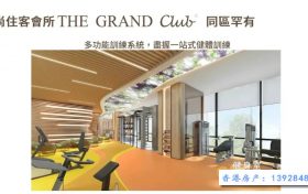 香港房产明翘汇住客会所“The Grand Club”介绍