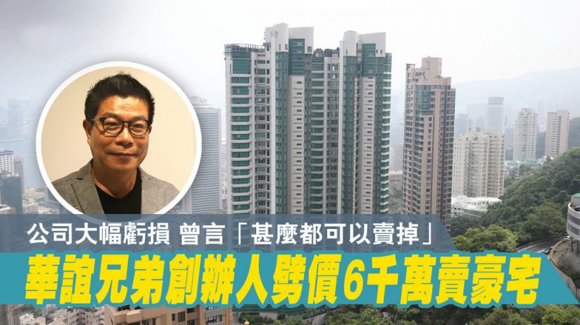 香港房产消息华谊兄弟减价6000万售富汇豪庭卖楼救亡
