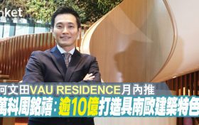 香港房产新闻何文田VAU Residence打造南欧建筑特色的精品项目