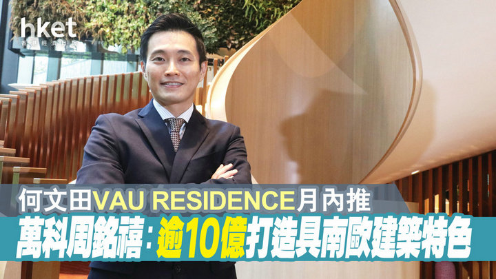 香港房产新闻何文田VAU Residence打造南欧建筑特色的精品项目