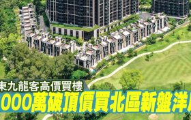 高尔夫御苑位于香港上水粉岭项目环境好,景观开阔