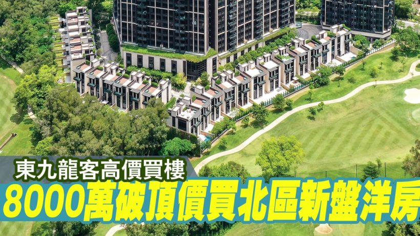 高尔夫御苑位于香港上水粉岭项目环境好,景观开阔