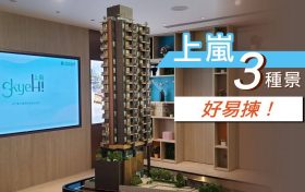 香港小面积新楼盘上岚，低总价，仅450万起，每平方尺约1.7万港币