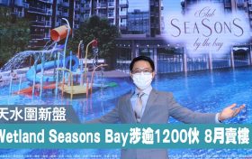 香港天水围新楼盘Wetland Seasons Bay获批预售最快8月开售