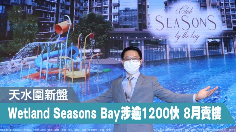 香港天水围新楼盘Wetland Seasons Bay获批预售最快8月开售