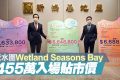 香港天水围湿地公园路1号Wetland Seasons Bay房价仅455万起