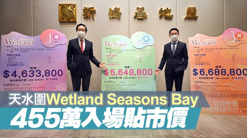 香港天水围湿地公园路1号Wetland Seasons Bay房价仅455万起