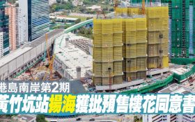 香港港岛南区房产扬海获批预售楼花同意