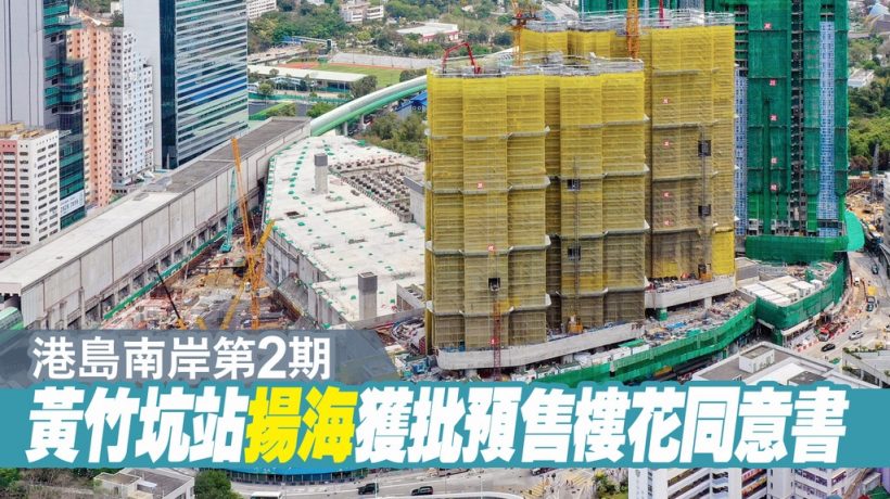香港港岛南区房产扬海获批预售楼花同意