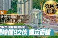 香港新楼盘KOKO RESERVE近蓝田地铁站，招标发售