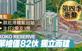 香港九龙蓝田区新楼盘KOKO HILLS预计下半年交楼