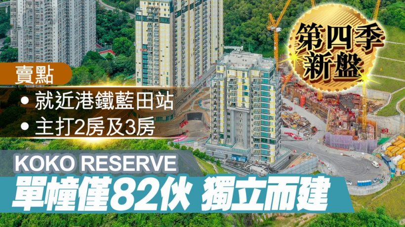 香港九龙蓝田区新楼盘KOKO HILLS预计下半年交楼