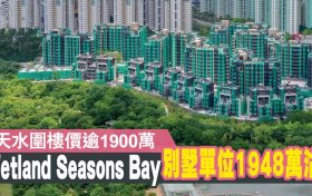 [销情]－Wetland Seasons Bay抽签发售最后212个单位全数售清