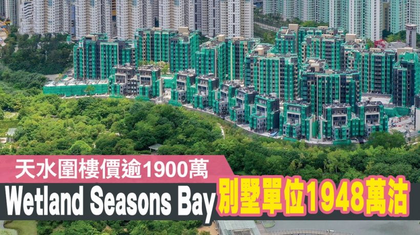 [销情]－Wetland Seasons Bay抽签发售最后212个单位全数售清