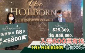 [首推]－香港THE HOLBORN公布首张价单，房价595万起