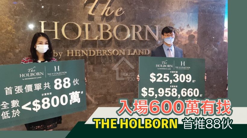 [首推]－香港THE HOLBORN公布首张价单，房价595万起