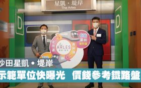 香港星凯堤岸,尚宜,KOKO RESERVE,等10月开售楼盘消息
