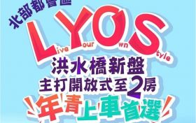 香港北部都会区首个住宅新楼盘#LYOS预计本周末开售