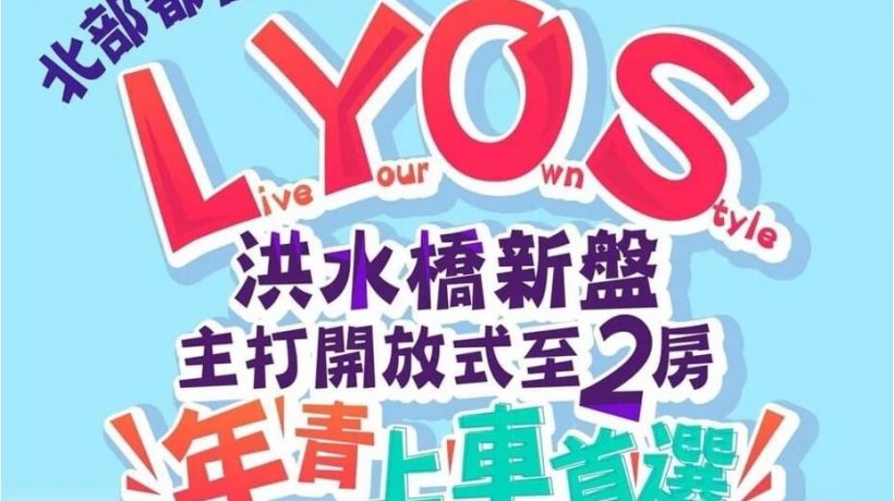 香港北部都会区首个住宅新楼盘#LYOS预计本周末开售