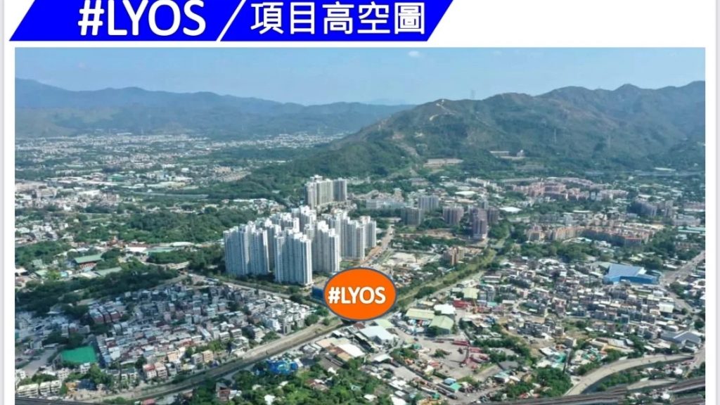 香港北部都会区房产“#LYOS”首轮发售220个单位 香港房产消息 第2张