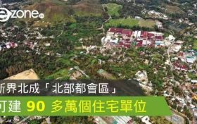 香港楼市消息:近年发展商积极就新界北用地申请改划