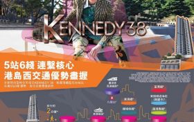 [加推]－坚尼地城KENNEDY 38再次加推3号价单，房价628万起