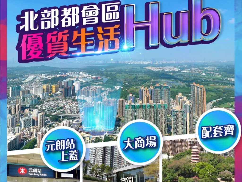 香港元朗地铁站上盖楼盘THE YOHO HUB户型，交通，学校，位置等介绍  第2张