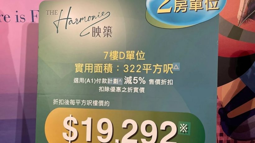 香港新楼盘映筑(The Harmonie)付款方式与优惠