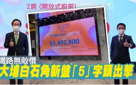 [首推]－Silicon Hill首张价单房价约549万起