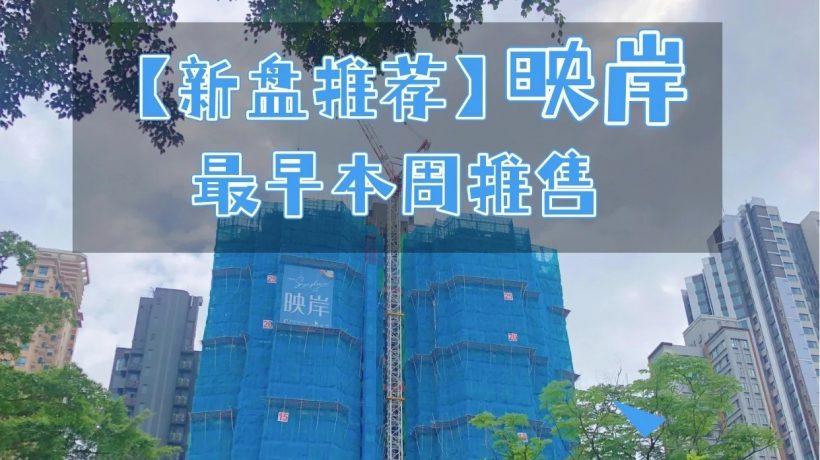 香港一手新楼盘映岸最快下周开售