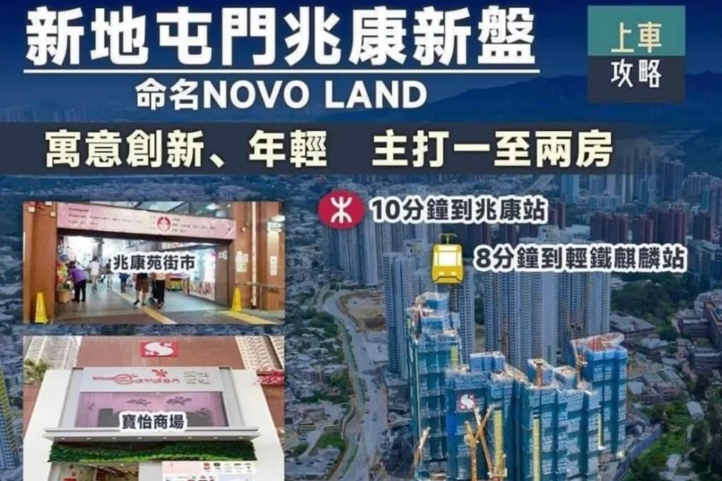 香港新鸿基一手楼盘NOVO LAND第2B期房价仅425万起 香港房产消息 第1张