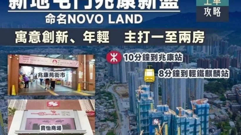 香港房产NOVO LAND第2B期开放售楼处开售时间