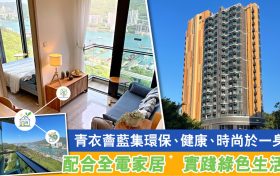 香港房产青衣荟蓝地理优越，拥有美丽景观，交通便利。