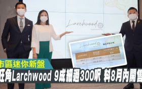 旺角Larchwood刚更新价单多3%折扣