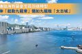 香港楼市：改划高级商住地油塘势变“未来太古城