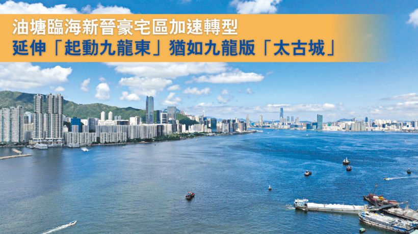 香港楼市:改划高级商住地油塘势变“未来太古城