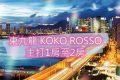 香港东九龙一手新楼盘KOKO ROSSO房价仅约554万起