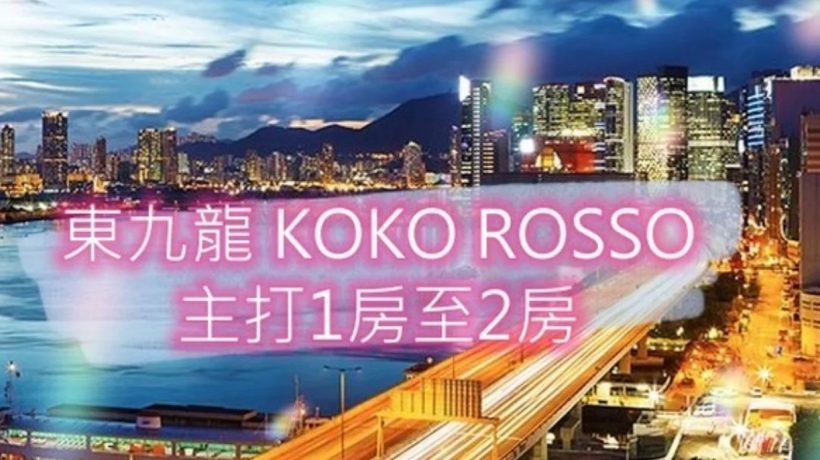 香港东九龙全新楼盘KOKO ROSSO房价最低预计少于600万