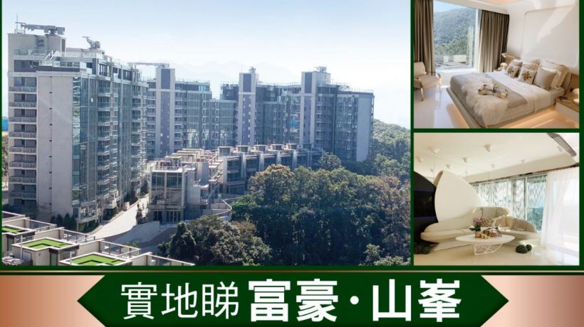 香港九肚山豪宅区环境幽雅现楼发售