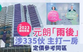 香港元朗新楼盘雨后，近地铁，房价仅395万起