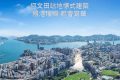 香港MIAMI QUAY II，瑜一，启德海湾1，维港双钻等新房将快推出