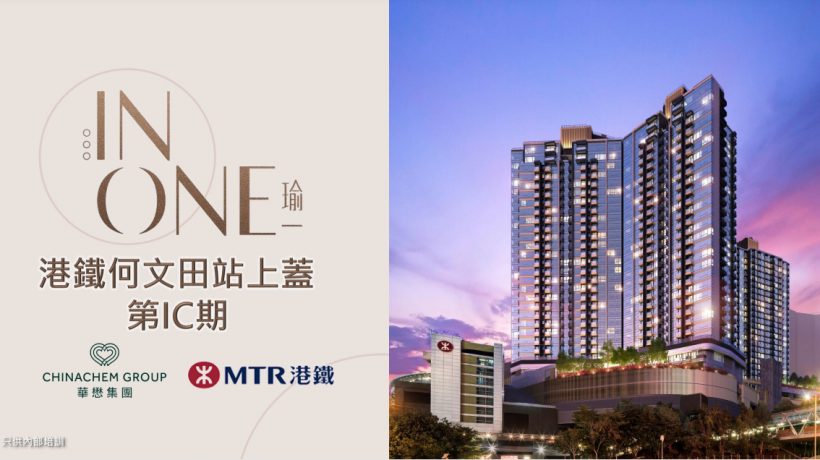 香港一手新楼盘瑜一|何文田34名校网|双地铁线上盖